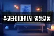 수코타이마사지 영등포점