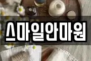 스마일안마원