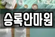 승록안마원