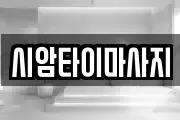 시암타이마사지