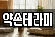약손테라피