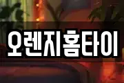 오렌지홈타이