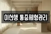 이선생 통증체형관리