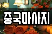 중국마사지