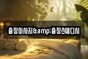 출장마사지&출장스웨디시