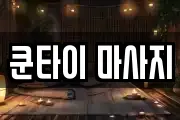 쿤타이 마사지