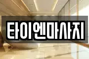 타이엔마사지