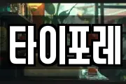 타이포레