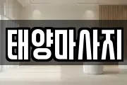 태양마사지