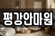 평강안마원