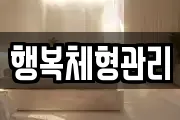 행복체형관리