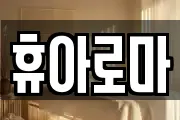 휴아로마