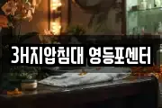 3H지압침대 영등포센터