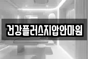 건강플러스지압안마원