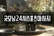 굿모닝24시스포츠마사지
