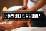 더풋앤바디 신도림마사지