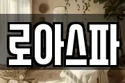 로아스파