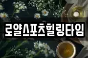 로얄스포츠힐링타임