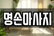 명손마사지