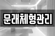 문래체형관리