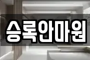 승록안마원