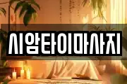 시암타이마사지