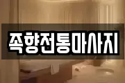 족향전통마사지