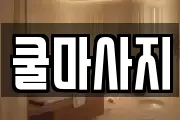 쿨마사지