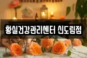 황실건강관리센터 신도림점