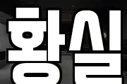 황실