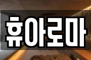 휴아로마