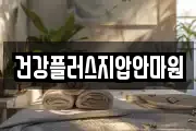 건강플러스지압안마원