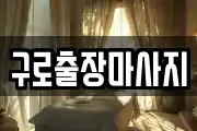 구로출장마사지