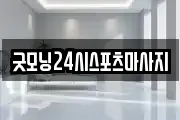 굿모닝24시스포츠마사지