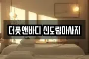 더풋앤바디 신도림마사지