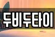 두비두타이