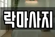 락마사지