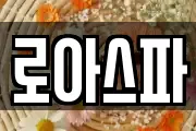 로아스파
