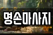 명손마사지