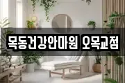 목동건강안마원 오목교점