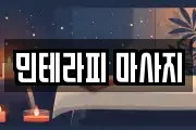 민테라피 마사지