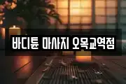 바디튠 마사지 오목교역점