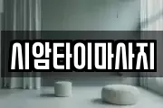 시암타이마사지