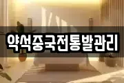 약석중국전통발관리