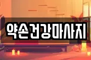 약손건강마사지