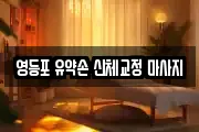 영등포 유약손 신체교정 마사지