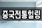 중국전통힐링