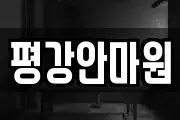 평강안마원