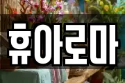 휴아로마