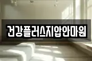 건강플러스지압안마원